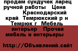 продам сундучек-ларец ручной работы › Цена ­ 2 500 - Краснодарский край, Темрюкский р-н, Темрюк г. Мебель, интерьер » Прочая мебель и интерьеры   